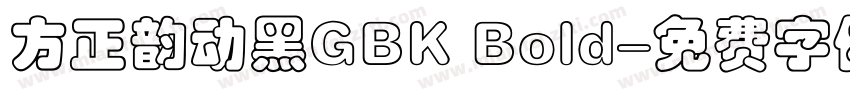 方正韵动黑GBK Bold字体转换